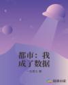 都市:我成了数据